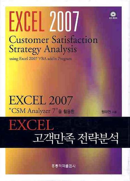 EXCEL 고객만족 전략분석(양장본 HardCover)