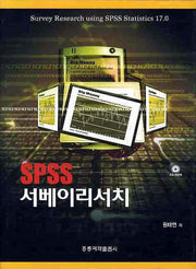 SPSS 서베이리서치(양장본 HardCover)