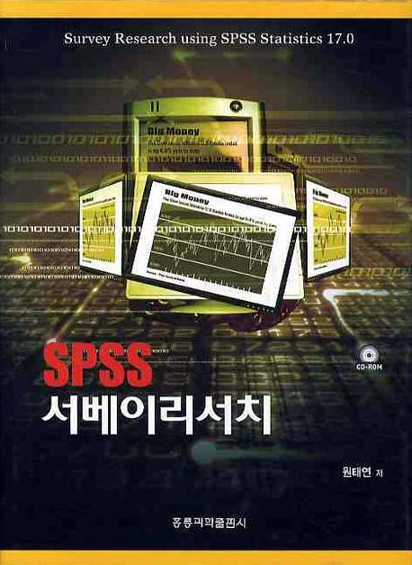 SPSS 서베이리서치(양장본 HardCover)