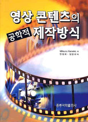영상콘텐츠의 공학적 제작방식