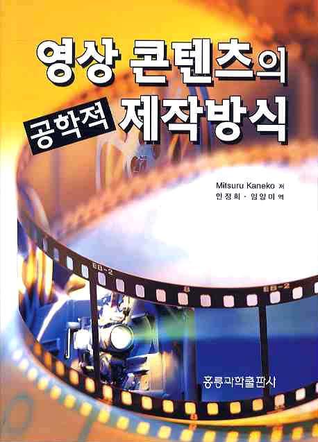 영상콘텐츠의 공학적 제작방식