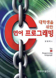 C언어 프로그래밍(대학생을 위한)