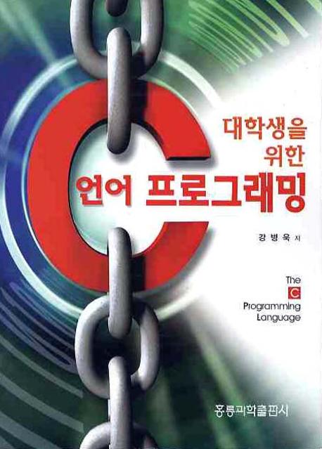 C언어 프로그래밍(대학생을 위한)