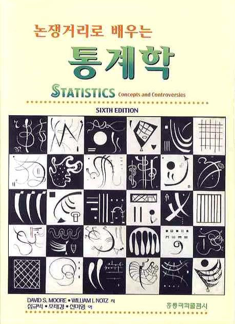 통계학(논쟁거리로 배우는)
