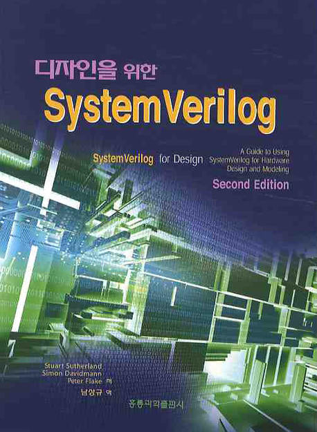 SYSTEM VERILOG(디자인을 위한)(2판)