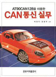 CAN 통신 실무(AT90CAN128을 이용한)(CD1장포함)