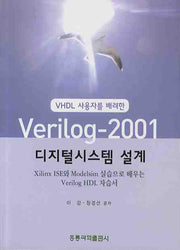 VERILOG 2001 디지털시스템 설계(VHDL 사용자를 배려한)