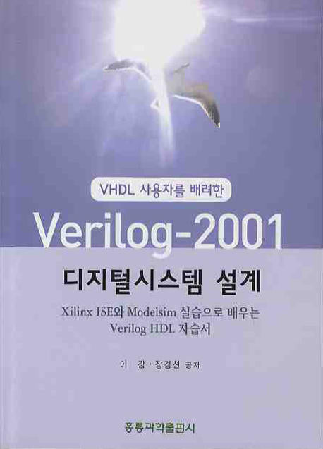 VERILOG 2001 디지털시스템 설계(VHDL 사용자를 배려한)