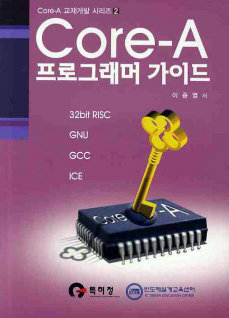 CORE A 프로그래머 가이드(CORE A 교재개발 시리즈 2)