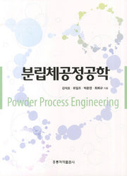 분립체공정공학