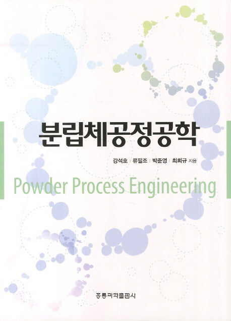 분립체공정공학