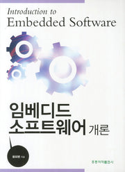 임베디드 소프트웨어 개론(개정판)