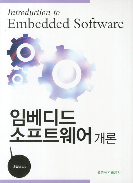임베디드 소프트웨어 개론(개정판)