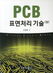 PCB 표면처리 기술(상)
