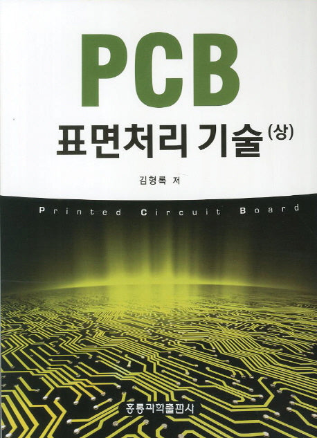 PCB 표면처리 기술(상)