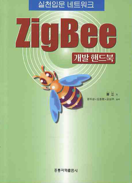 ZIGBEE 개발 핸드북(실천입문 네트워크)
