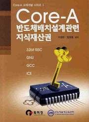 CORE A 반도체배치설계관련 지식재산권(CORE A 교재개발 시리즈 3)