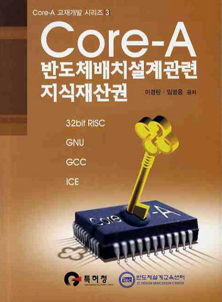 CORE A 반도체배치설계관련 지식재산권(CORE A 교재개발 시리즈 3)