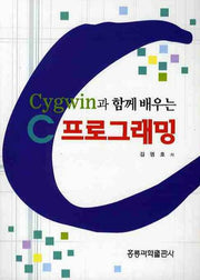 C 프로그래밍(CYGWIN과 함께 배우는)