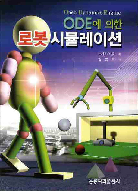 로봇 시뮬레이션(ODE에 의한)