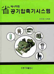공기압축기시스템(성 에너지형)(양장본 Hardcover)