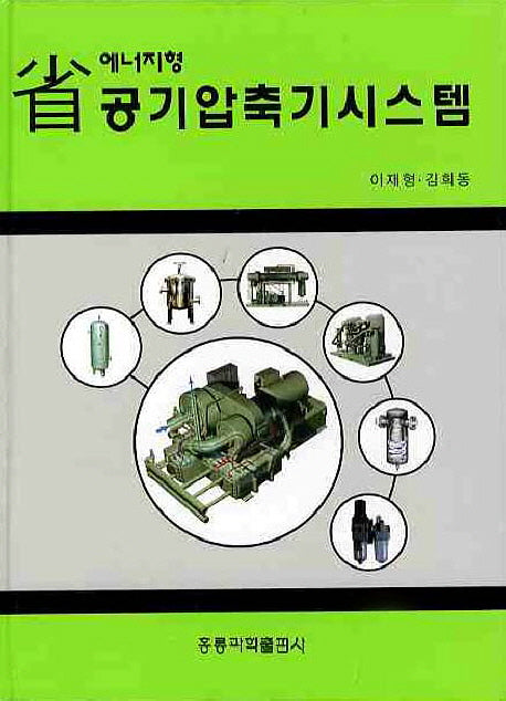 공기압축기시스템(성 에너지형)(양장본 Hardcover)