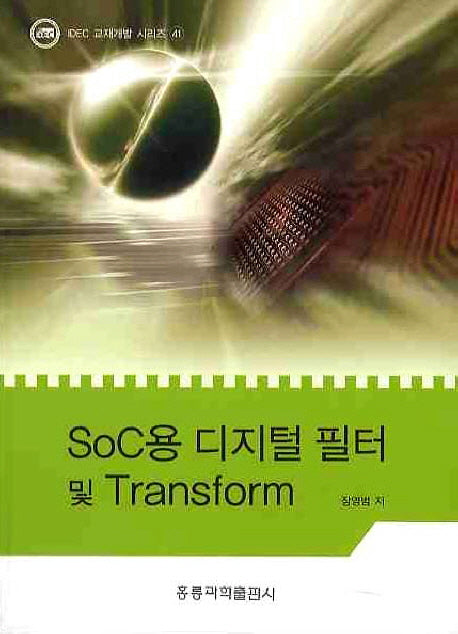 SOC용 디지털 필터 및 TRANSFORM(IDEC 교재개발 시리즈 41)
