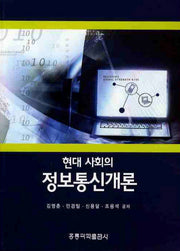 정보통신개론(현대 사회의)