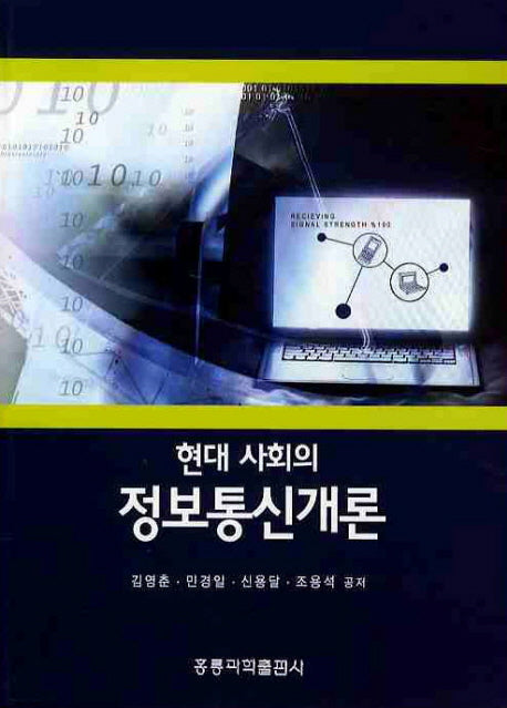 정보통신개론(현대 사회의)