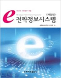 e 전략정보시스템(개정판)