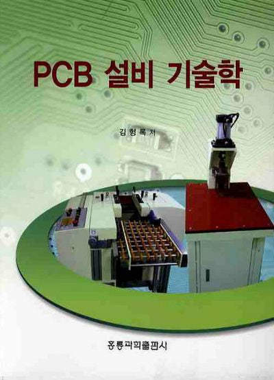 PCB 설비 기술학