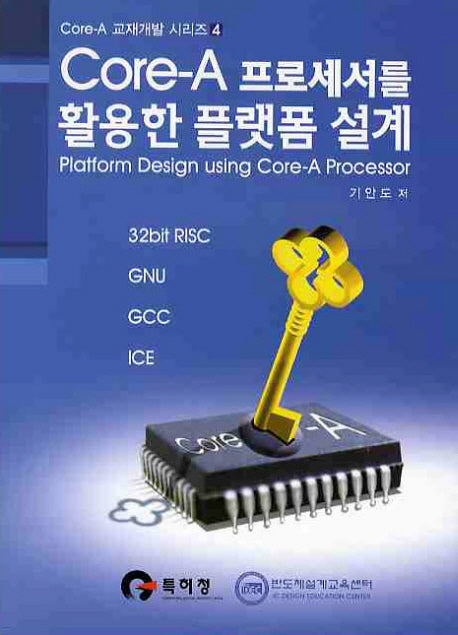 CORE A 프로세서를 활용한 플랫폼 설계(CD1장포함)(CORE A 교재개발 시리즈 4)