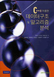 데이터구조 및 알고리즘 분석(C++를 이용한)