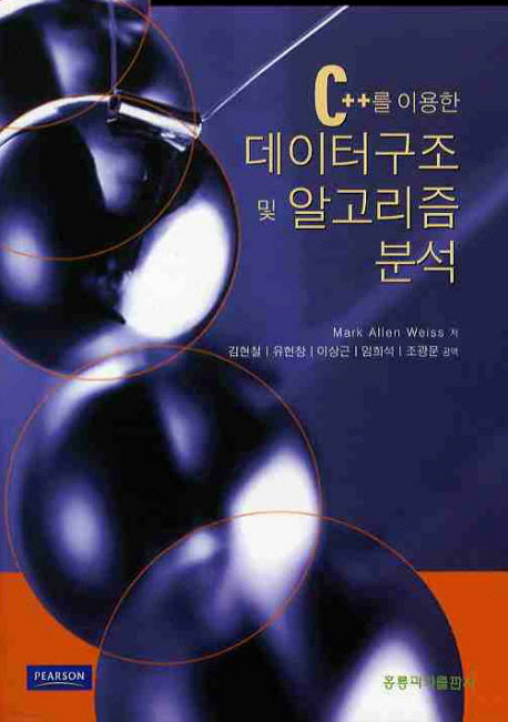 데이터구조 및 알고리즘 분석(C++를 이용한)