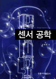 센서 공학(개정판)