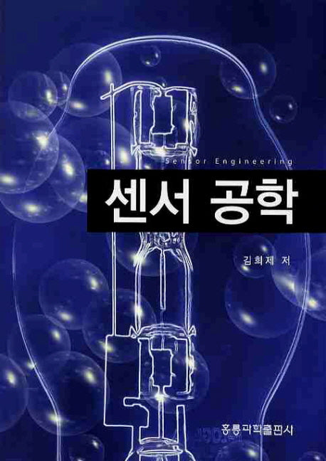 센서 공학(개정판)
