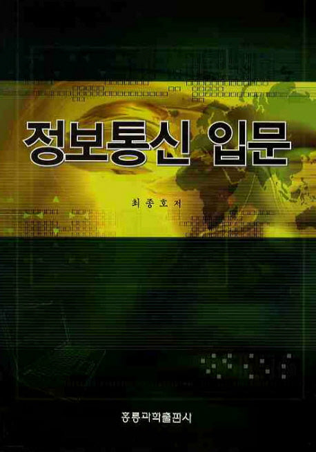 정보통신 입문