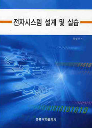 전자시스템 설계 및 실습