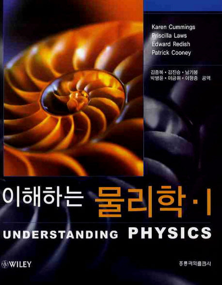 물리학 1(이해하는)