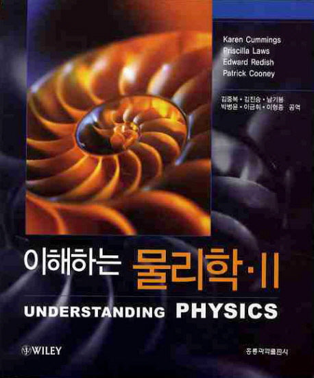 물리학 2(이해하는)