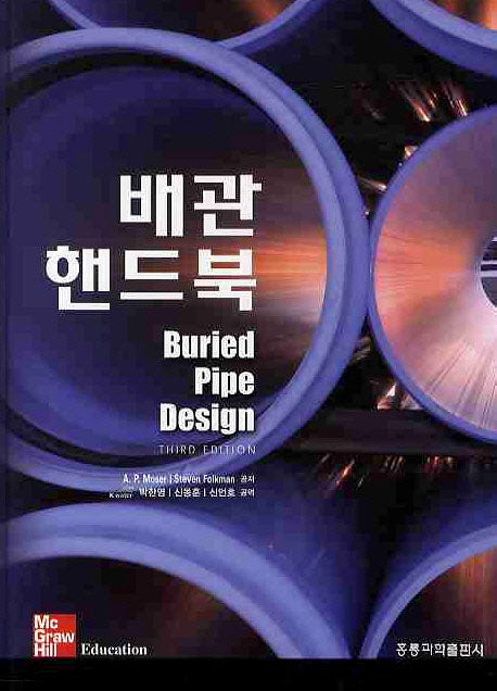 배관 핸드북(THIRD EDITION)(양장본 Hardcover)