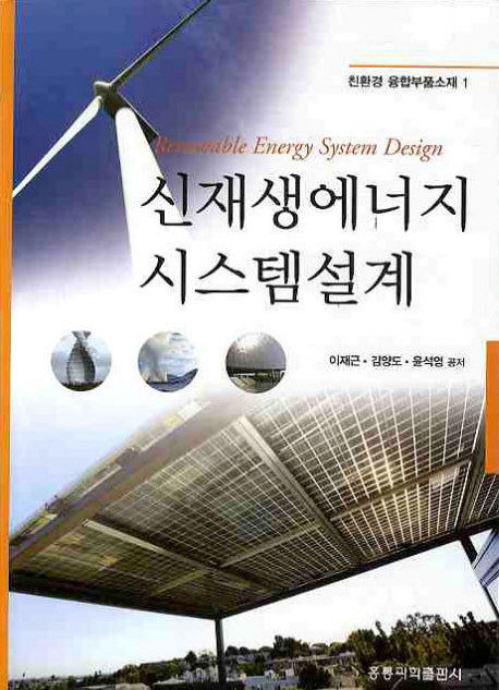 신재생에너지 시스템설계(친환경 융합부품소재 1)