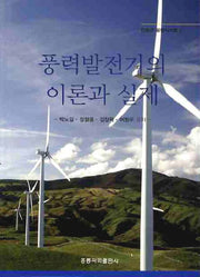 풍력발전기의 이론과 실제(친환경 융합시스템 1)