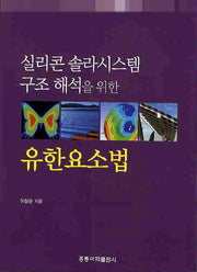 유한요소법(실리콘 솔라시스템 구조 해석을 위한)