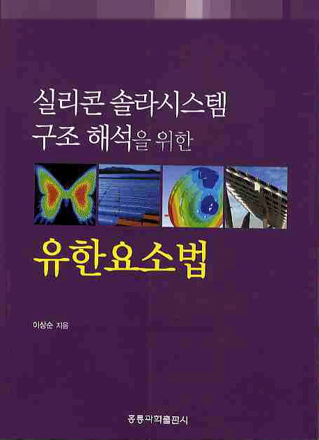 유한요소법(실리콘 솔라시스템 구조 해석을 위한)