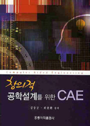 CAE(창의적 공학설계를 위한)