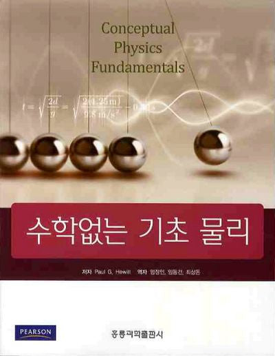수학없는 기초 물리