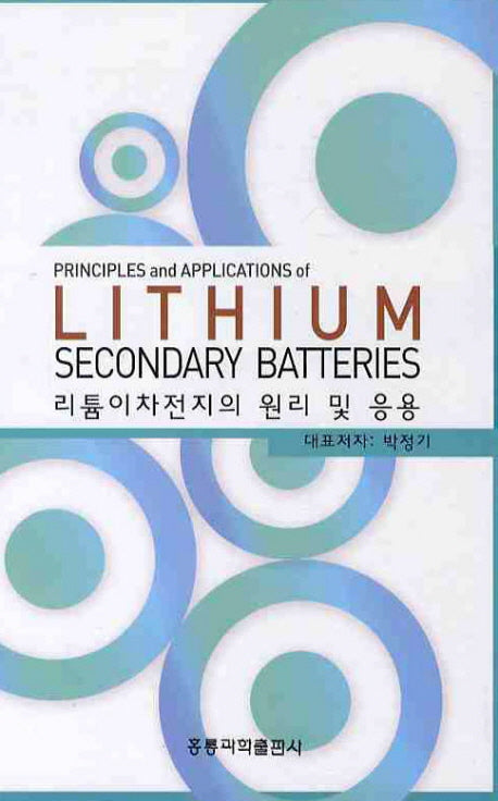 리튬이차전지의 원리 및 응용(양장본 Hardcover)