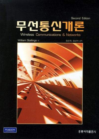 무선통신개론(SECOND EDITION)(2판)