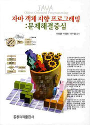 자바 객체 지향 프로그래밍: 문제해결중심(CD1장포함)